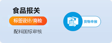 食品報(bào)關(guān)