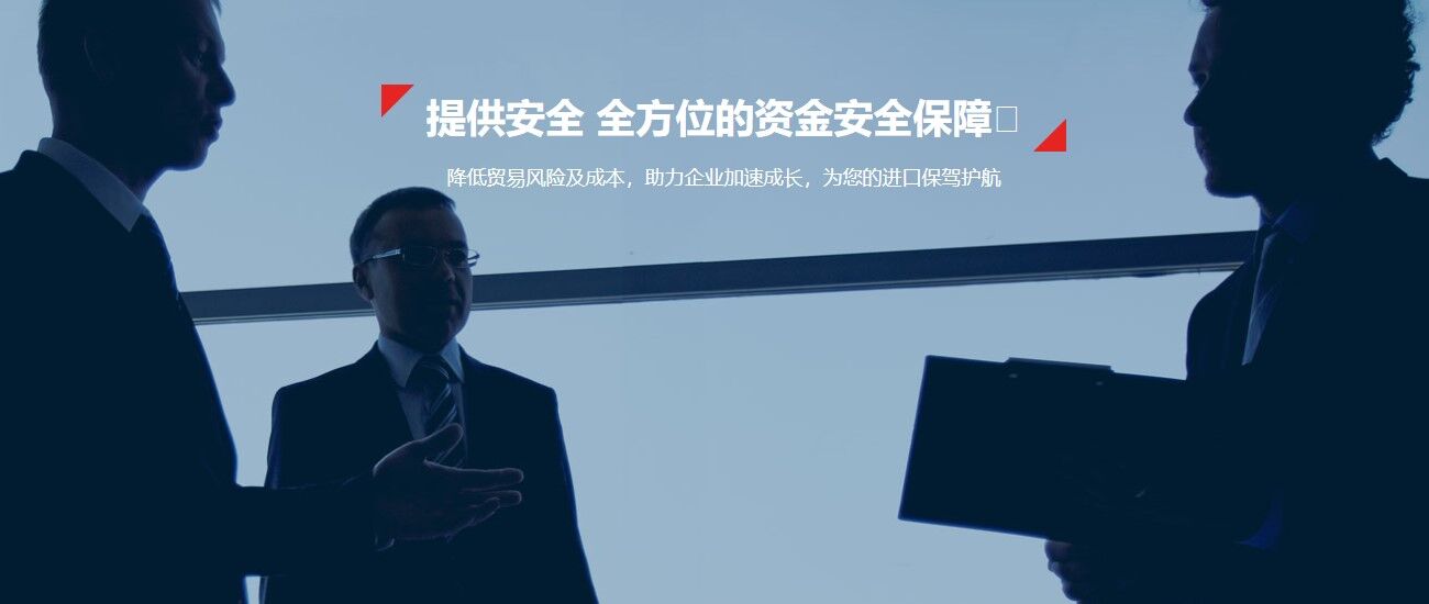 國際貿易結算安全保障 國際貿易結算安全保障