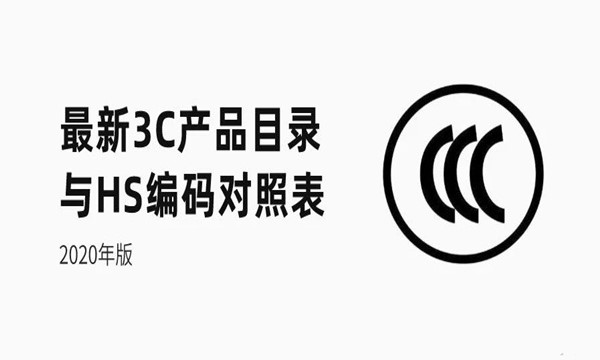 3C產(chǎn)品報(bào)關(guān)