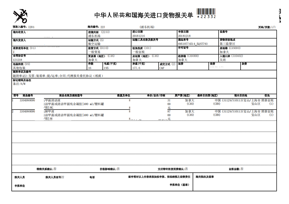 卸甲液進口清關案例 卸甲液進口清關案例