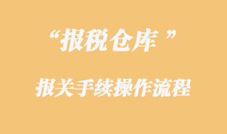 報(bào)稅倉(cāng)庫(kù)報(bào)關(guān)手續(xù)流程