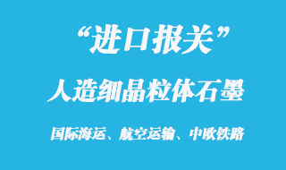 人造細晶粒體石墨進口報關