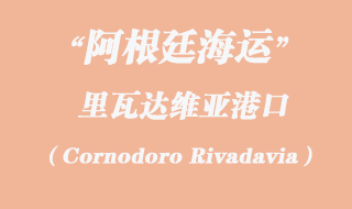 里瓦達維亞(Cornodoro Rivadavia)港口
