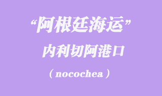 內(nèi)利切阿(nocochea)港口