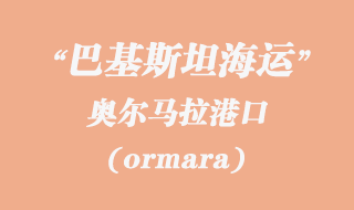 奧爾馬拉(ormara)港口