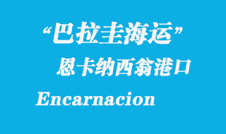 恩卡納西翁(Encarnacion)港口