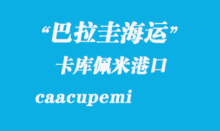 卡庫佩米(caacupemi)港口