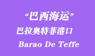巴拉奧特菲(Barao De Teffe)港口