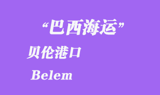 貝倫(Belem)港口
