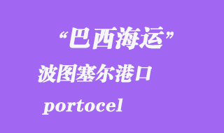 波圖塞爾(portocel)港口