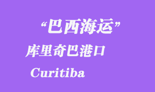 庫里奇巴（Curitiba）港口