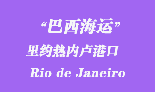 里約熱內(nèi)盧港口（Rio de Janeiro）