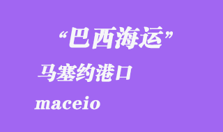 馬塞約(maceio)港口