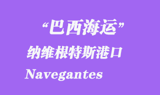 納維根特斯港口(Navegantes)