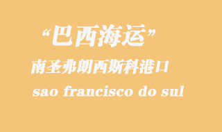 南圣弗朗西斯科(sao francisco do sul)港口