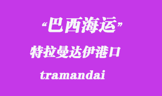 特拉曼達伊（tramandai）港口