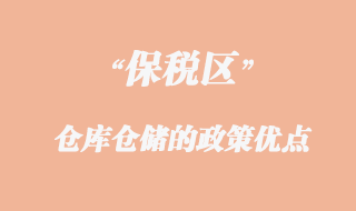 保稅區(qū)倉(cāng)庫(kù)倉(cāng)儲(chǔ)的政策優(yōu)點(diǎn)