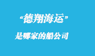 德翔海運是哪的船公司,德翔海運船期查詢