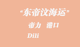 東帝汶海運:帝力(Dili)港口