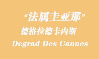 法屬圭亞那海運(yùn):德格拉德卡內(nèi)斯(Degrad Des Cannes)港口
