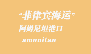 菲律賓海運：阿姆尼坦（amunitan）港口