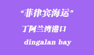 菲律賓海運:丁阿蘭灣(dingalan bay)港口
