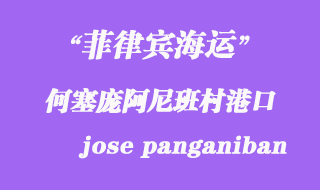 菲律賓海運(yùn):何塞龐阿尼班村(jose panganiban)港口