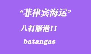 菲律賓海運(yùn):八打雁(batangas)港口