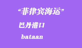菲律賓海運:巴丹(bataan)港口