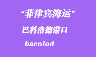 菲律賓海運:巴科洛德(bacolod)港口