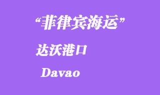 菲律賓海運:達(dá)沃(Davao)港口
