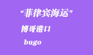 菲律賓海運(yùn):博哥(bugo)港口