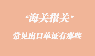 常見(jiàn)出口單證有那些