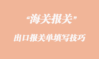 出口報(bào)關(guān)單填寫技巧