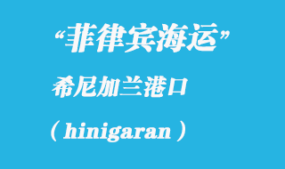 菲律賓海運(yùn)：希尼加蘭（hinigaran）港口