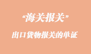 出口貨物報(bào)關(guān)需要準(zhǔn)備哪些單證