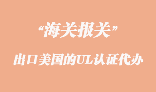 出口美國的UL認證代辦