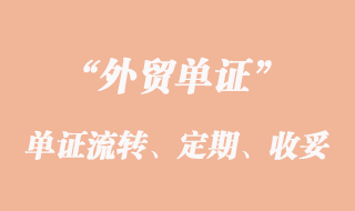 單證流轉(zhuǎn)、定期結匯和收妥結匯