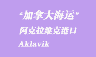 加拿大海運(yùn)港口:阿克拉維克(Aklavik)港口