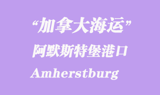 加拿大海運港口:阿默斯特堡(Amherstburg)港口