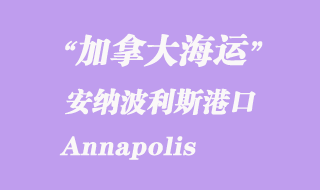加拿大海運港口：安納波利斯（Annapolis）港口