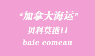 加拿大海運港口:貝科莫(baie comeau)港口
