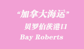 加拿大海運(yùn)港口：貝羅伯茨（Bay Roberts）港口