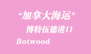 加拿大海運(yùn)港口：博特伍德（Botwood）港口