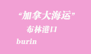 加拿大海運(yùn)港口：布林（burin）港口