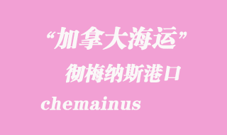 加拿大海運(yùn)港口：徹梅納斯（chemainus）港口