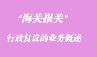 海關行政復議的業務概述簡要