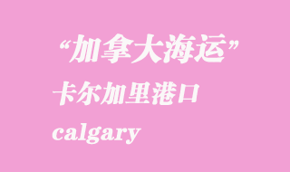 加拿大海運港口:卡爾加里(calgary)港口