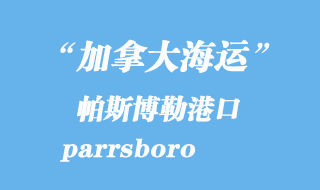 加拿大海運(yùn)港口：帕斯博勒（parrsboro）港口