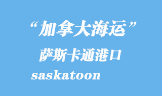 加拿大海運港口:薩斯卡通(saskatoon)港口